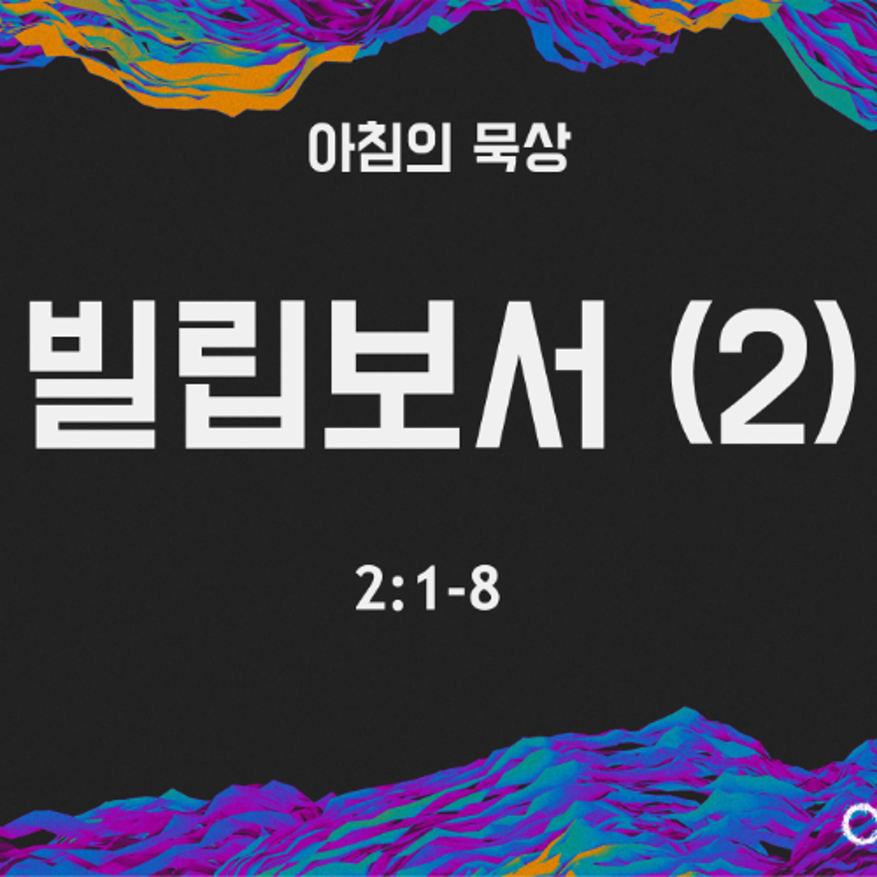 KC [아침의 묵상] 빌립보서 (2) - 이은경 전도사 / 빌립보서 2:1-8 (2026-5-6) episode artwork