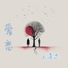 爱恋 (伴奏版)