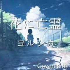 ヨルシカ / 花に亡霊  DJ REMIX（Free Download)