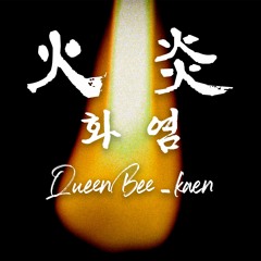 [Dororo op] 여왕벌 QUEEN BEE (女王蜂) - 화염 Kaen (火炎) cover