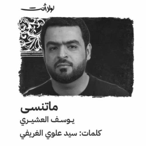 ما تنسى - يوسف العشيري - اصدار لولا أنت 2022 م