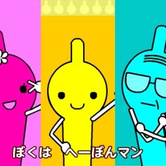halle uchida — へーぼんマン