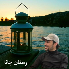 رمضان جانا | عبدالرحمن إسحاق
