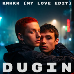 Кинки (My love edit)