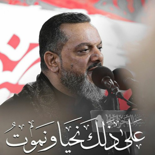 خذ كل شيء ومع الحسين دعنا .. على ذلك نحيا ونموت | الشيخ حسين الأكرف | محرم 2022 م
