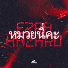 Ezra Hazard - หมวยนี่คะ