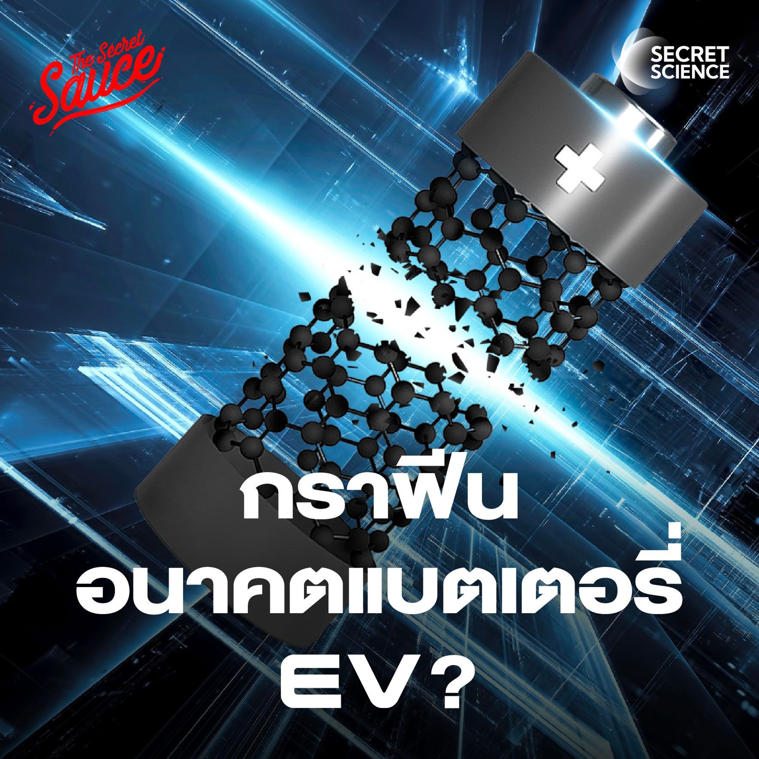 Secret Science EP.9 กราฟีน อนาคตแบตเตอรี่ EV วัสดุพลิกโลกโดยคนไทย