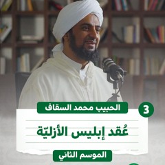 03 | عقدة إبليس الأزلية | بودكاست كهف | الموسم الثاني