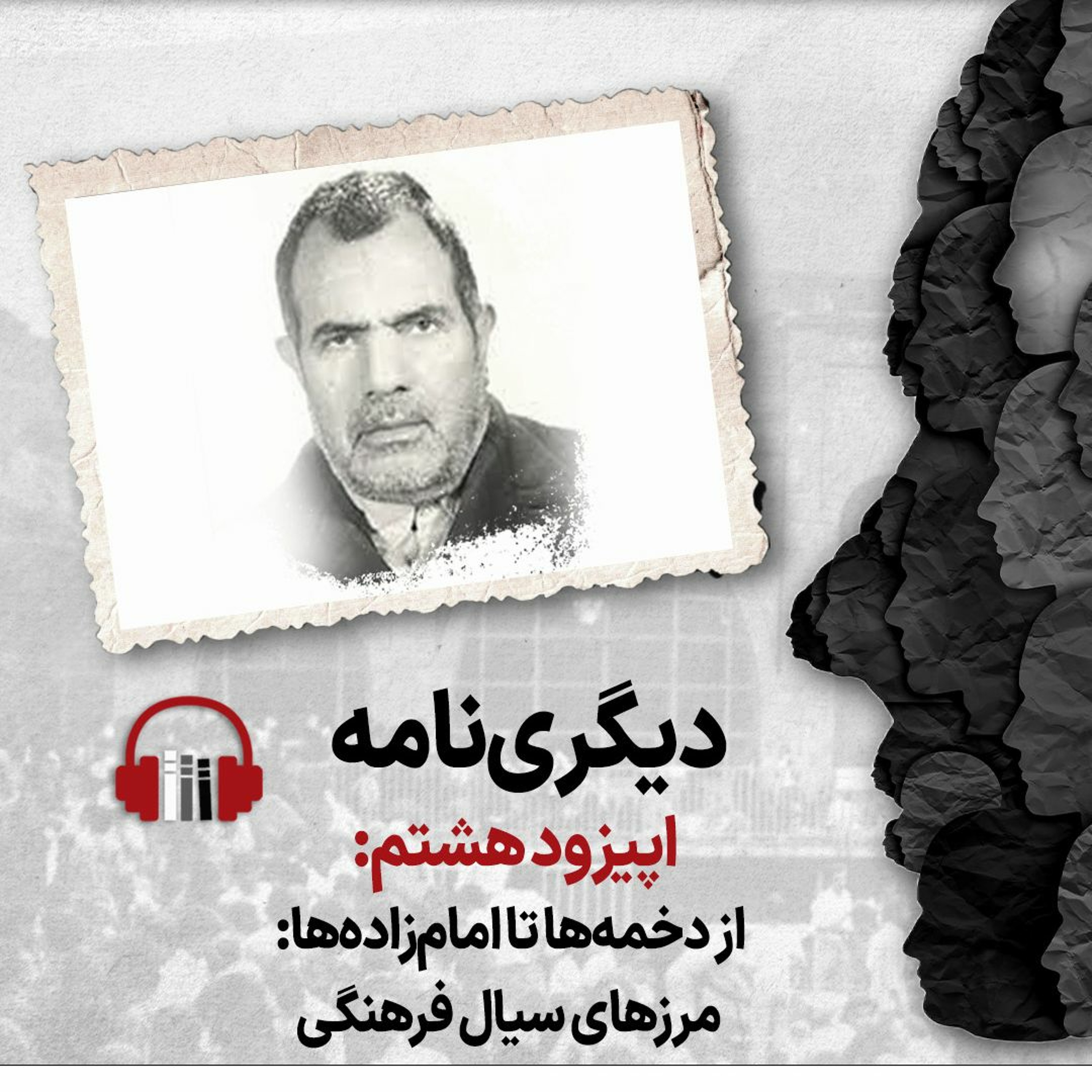 دیگری‌نامه، اپیزود هشتم: از دخمه‌ها تا امام‌زاده‌ها؛ مرزهای سیال فرهنگی episode artwork