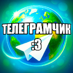 телеграмчик :3 (prod. by rayx)