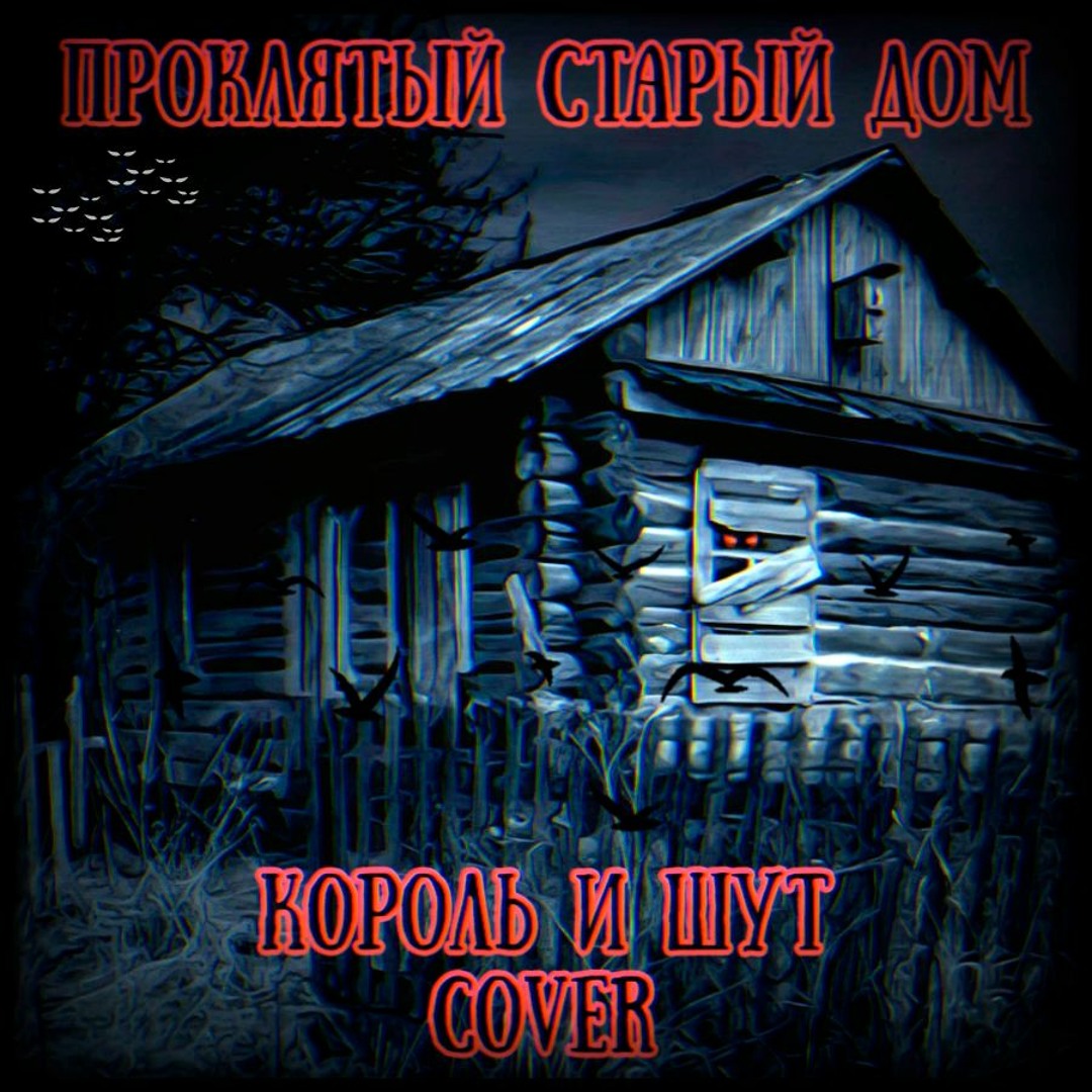 Stream Проклятый старый дом (Король и Шут cover) by Хроники Дальнего  Плавания | Listen online for free on SoundCloud