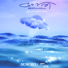 如何 (Blue Foundation Remix)