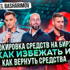 БЛОКИРОВКА СРЕДСТВ НА БИРЖЕ: КАК ИЗБЕЖАТЬ И КАК ВЕРНУТЬ СРЕДСТВА - DANIEL BASHARIMOV | ПОДКАСТЫ РВМ