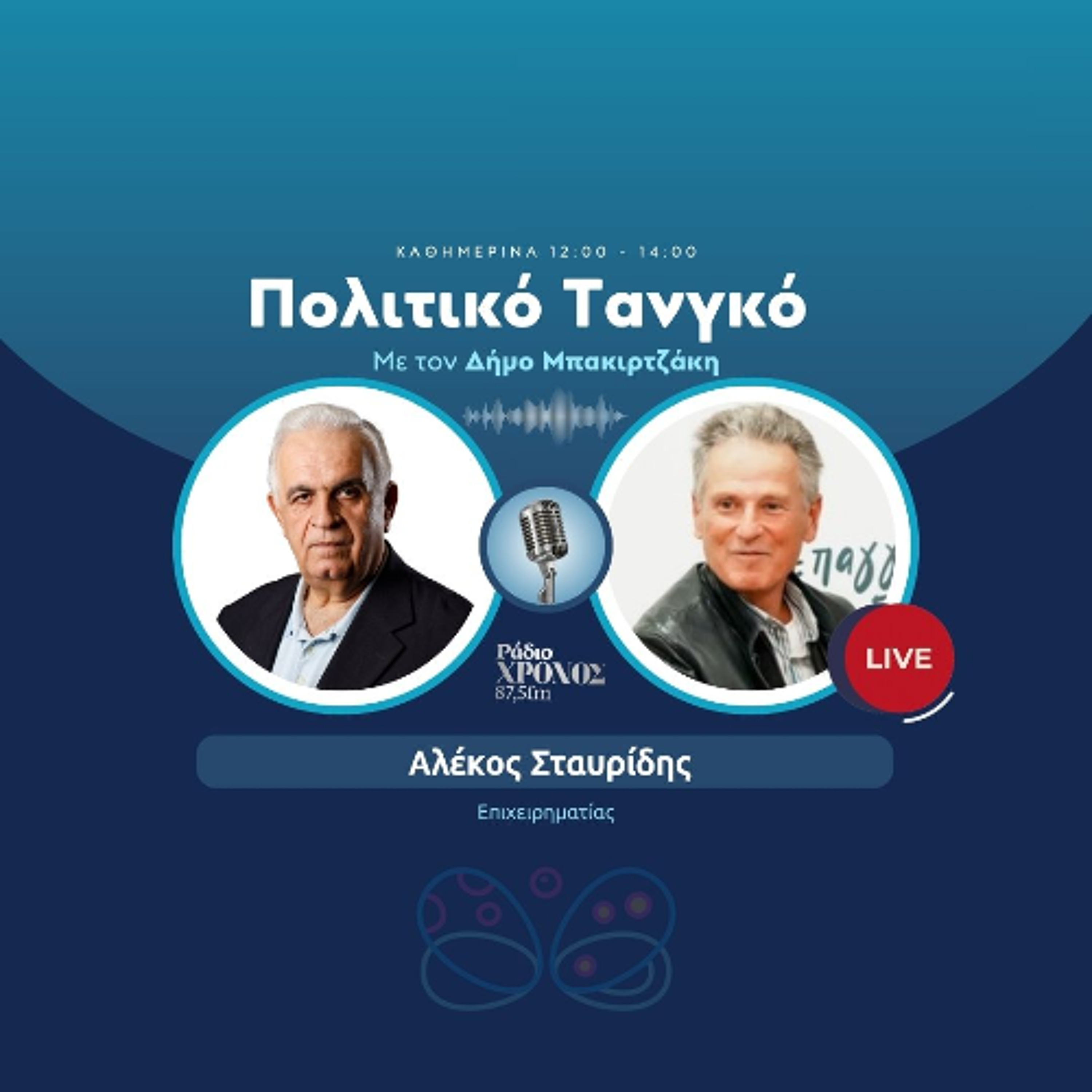 Σταυρίδης Αλέκος – Επιχειρηματίας episode artwork