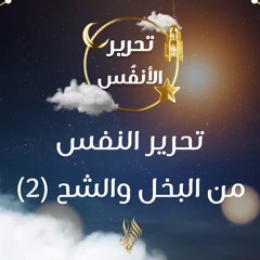 تحرير النفس من البخل والشح 2 - د. محمد خير الشعال