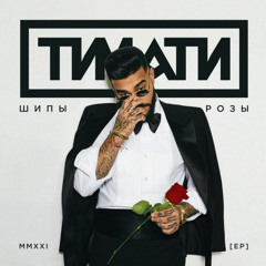 Падаем Вместе - Тимати