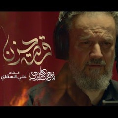 قصة حزن | الحاج باسم الكربلائي