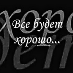 ВсеБудетХорошо + shalapay