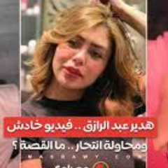 { Video Clips فيديو هدير عبد الرازق مع الممثل سكس Terabox فيديو هدير عبد الرازق Full News Video Full