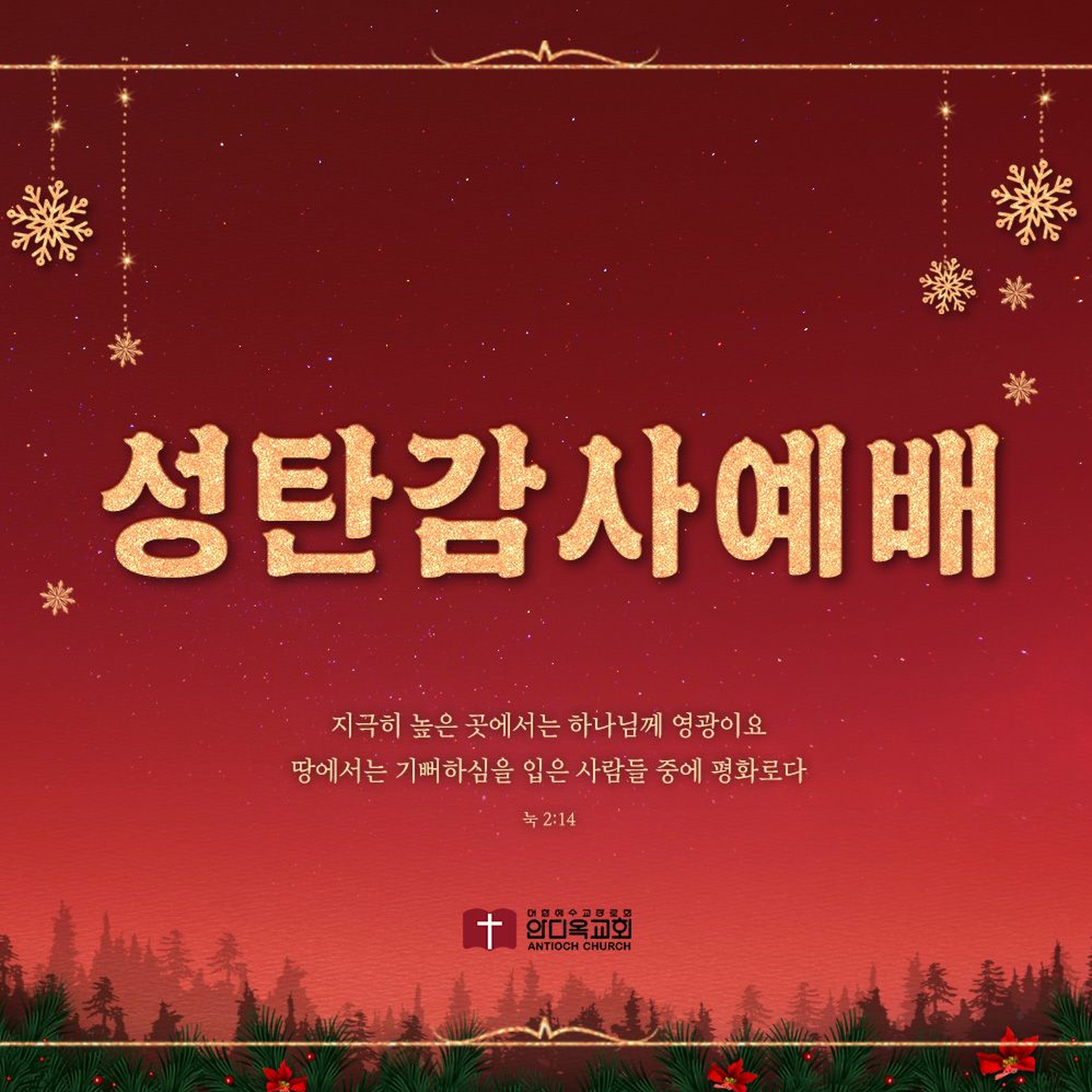 [성탄감사예배] 큰 기쁨의 좋은 소식②(눅2:1~14) episode artwork