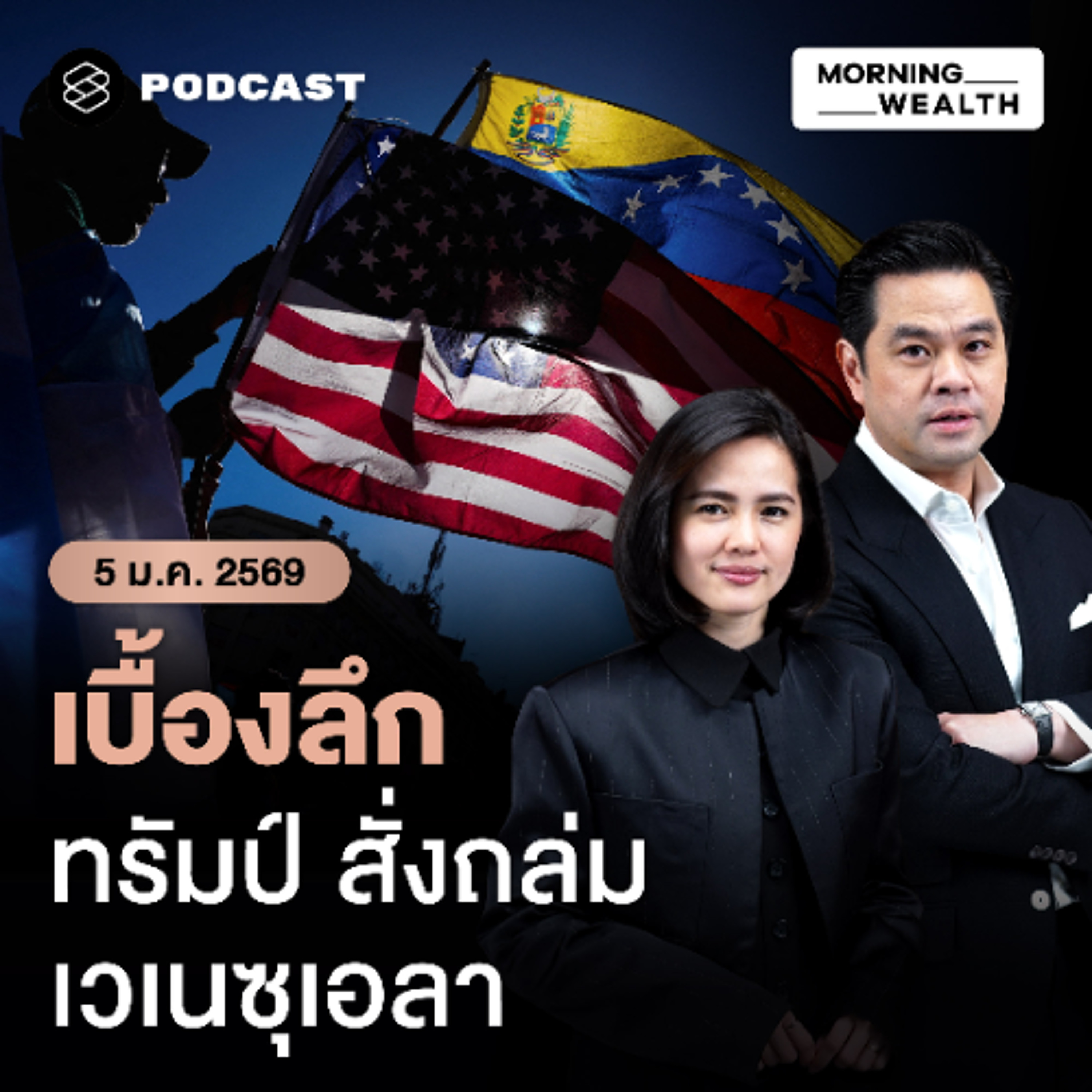 Morning Wealth | เจาะเบื้องหลังปฏิบัติการสหรัฐฯ โจมตีเวเนซุเอลา-จับประธานาธิบดี | 5 มกราคม 2569