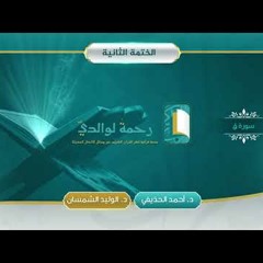 سورة ق | مصحف الشيخين | د. أحمد الحذيفي - د. الوليد الشمسان