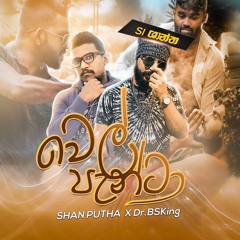 Wel Panta (SI Shantha) - වෙල් පැන්ටා | SHAN PUTHA x Dr.BSKing