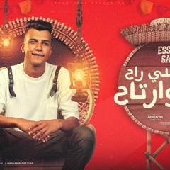 راح اللي راح ريح وارتاح ( قصه حياتي بدون عنوان ) عصام صاصا الكروان - توزيع كيمو الديب