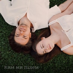 Ким ми підем