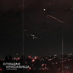 Спящая красавица
