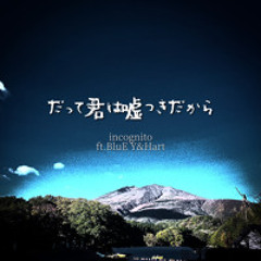 だって君は嘘つきだから ft.BluE Y&Hart(dercept)