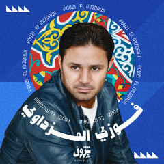 فوزي المزداوي - بودي ما تبخل الأقسام (النصيب على الله)