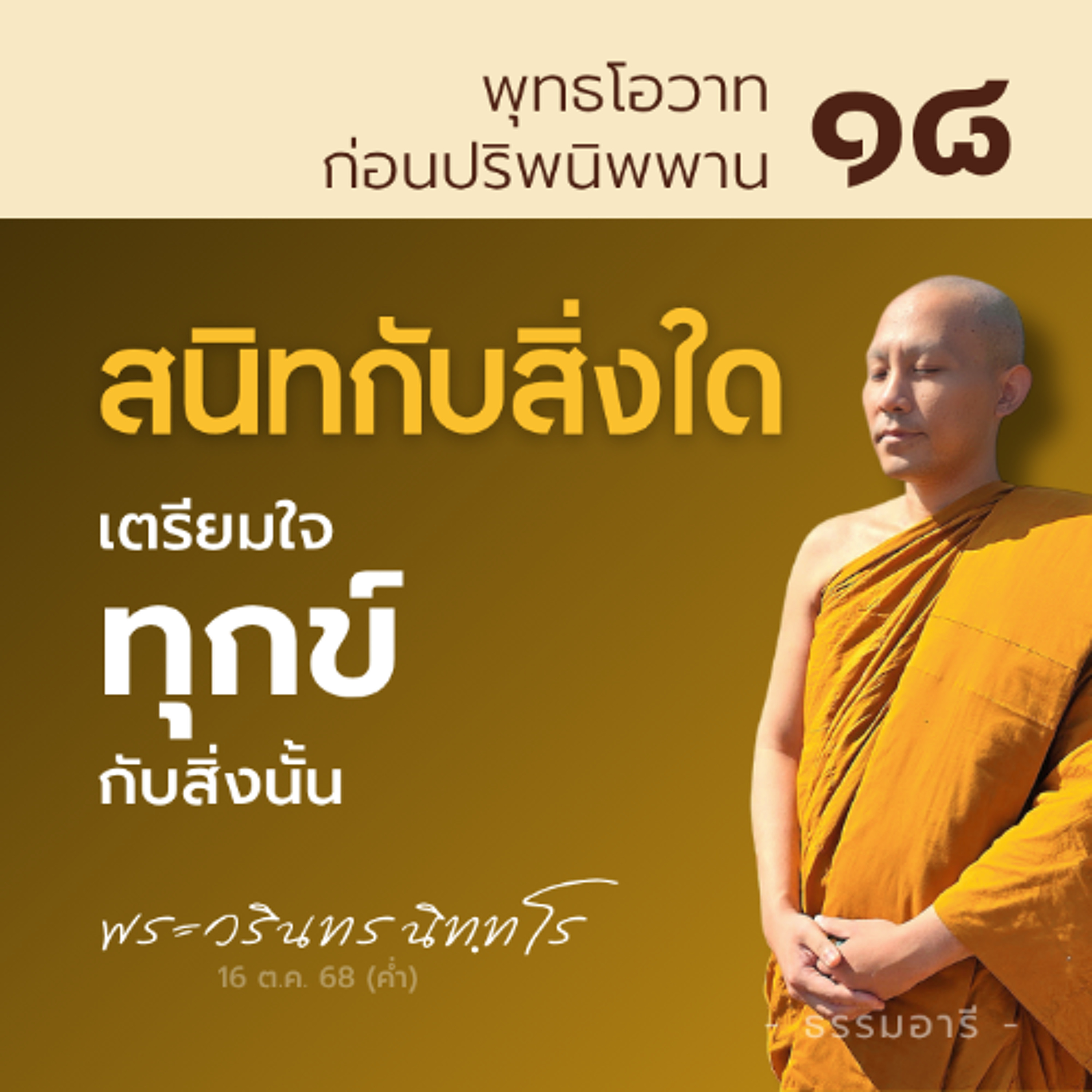 สนิทสนมกับสิ่งใด เตรียมใจ..ทุกข์ กับสิ่งนั้น | พุทธโอวาทก่อนปรินิพพาน ตอนที่ ๑๘ | 16 ต.ค. 68 (ค่ำ)