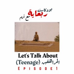 بودكاست ربعاية - فتره المراهقه - Episode 1
