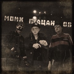 Моих пацанов (Remastered)