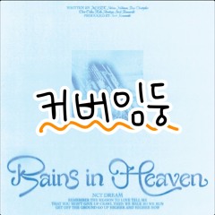 NCT DREAM - Rains in Heaven cover by DoDoL [R&B ver.]