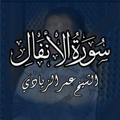 تلاوة خاشعة سورة الانفال كاملة  الشيخ عمر الزيادي