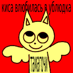 киса влюбилась в ублюдка