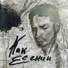 как Есенин