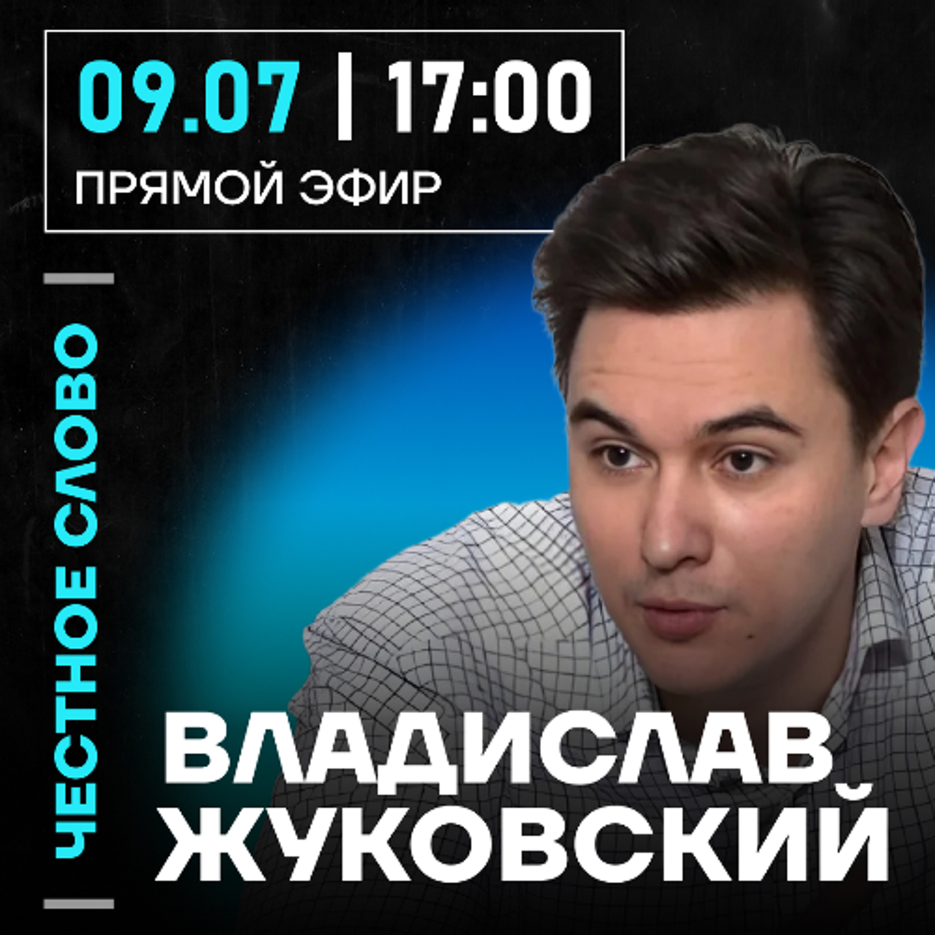 Честное слово с Владиславом Жуковским episode artwork