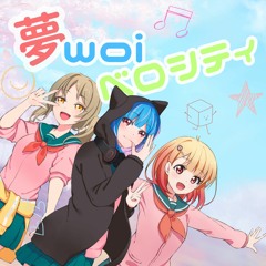 夢woiベロシティ（feat. #kzn 知声 初音ミク）