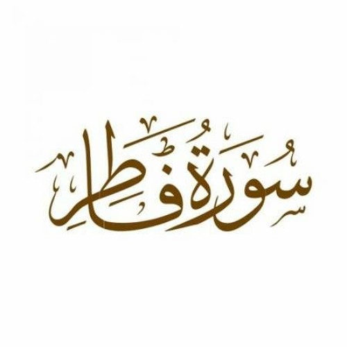 Musanna Stream Complete Surah Fatir by Musanna Shaykh | Listen online for free ...