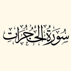 سورة الحجرات من صلاة التهجد ليلة 25 رمضان لعام 1441- مصطفى عبدالناصر