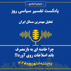 تفسیر سیاسی روز - چرا خامنه ای به بازمصرف باند اصلاحات روی آورد؟!
