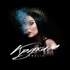 Amelia - Кружила (2020)