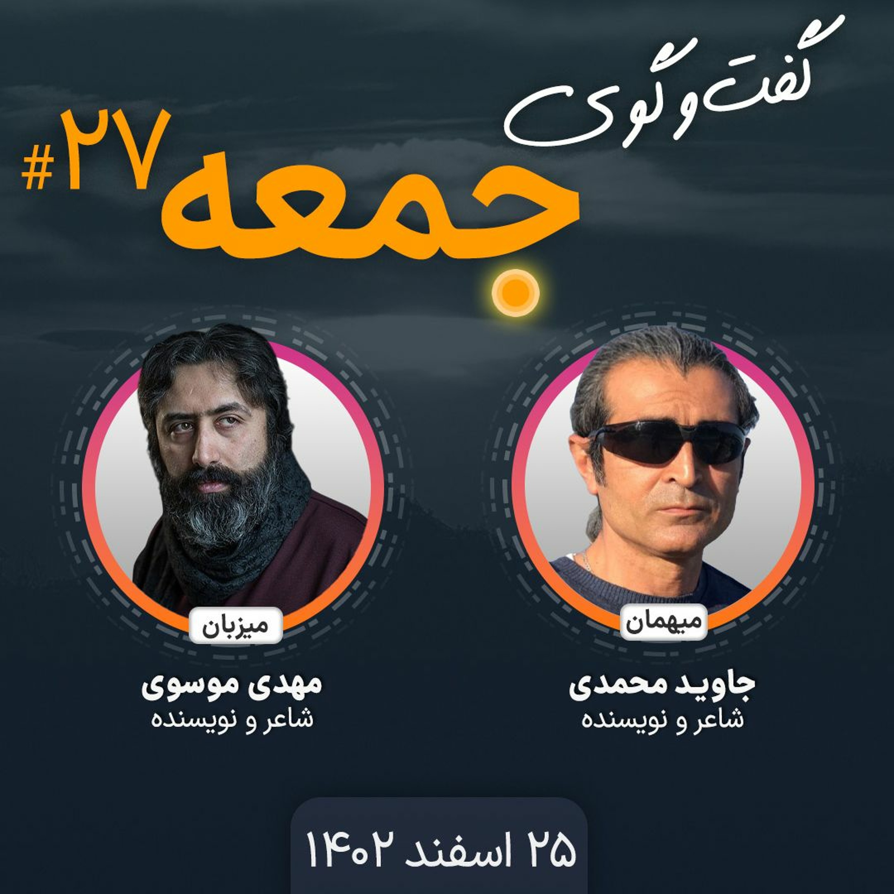 گفت‌وگوی جمعه، ۲۷: جاوید محمدی، شاعر و نویسنده episode artwork