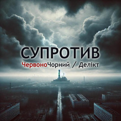 Делікт(ПВ)при уч.ЧервоноЧорний(RA)-Супротив