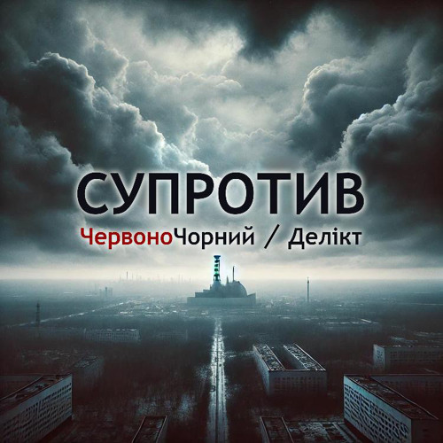 Делікт(ПВ)при уч.ЧервоноЧорний(RA)-Супротив