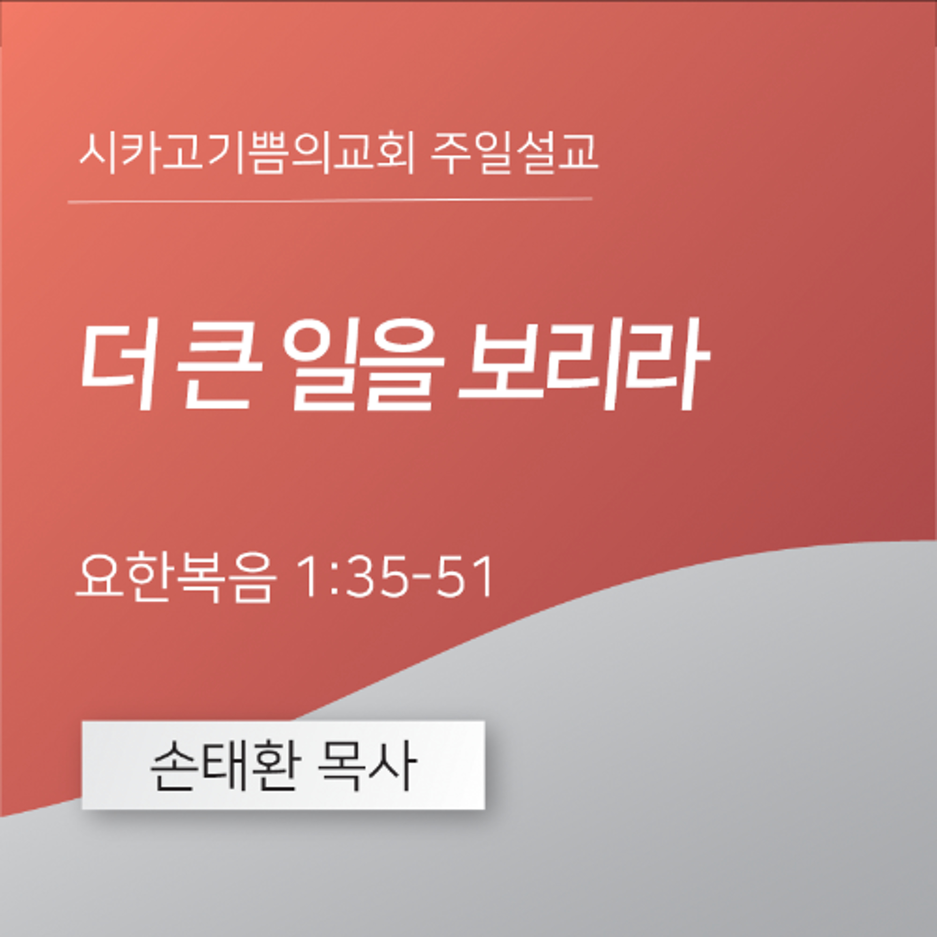 더 큰 일을 보리라 | 손태환 목사 | 시카고 기쁨의 교회 - 20260208 episode artwork