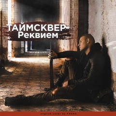 ТАйМСКВЕР- Реквием (FRENG Cover)